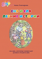 Серия книг "О Ене и Еле"