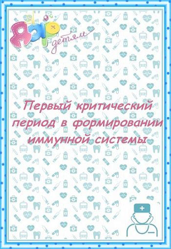 Формирование иммунной системы. 1 период.