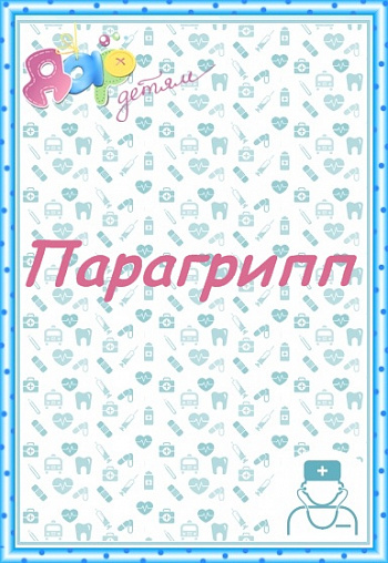 Парагрипп