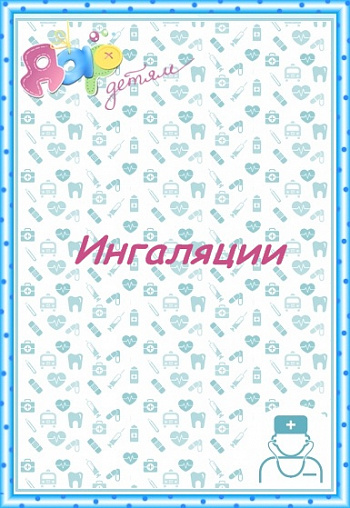 Ингаляции