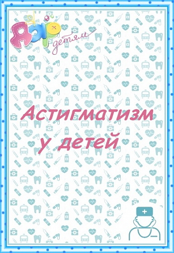 Астигматизм у детей