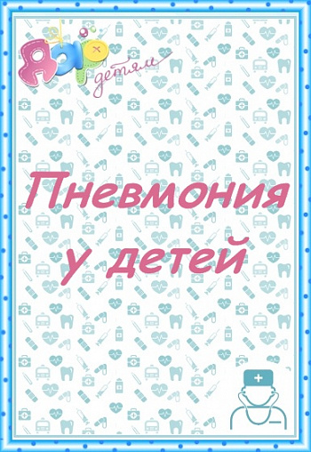 Пневмония у детей