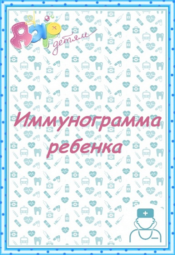 Иммунограмма ребенка