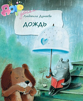 Книга Людмилы Дунаевой «Дождь»