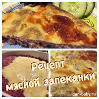 Рецепт мясной запеканки