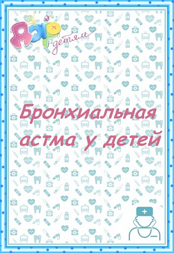 Бронхиальная астма
