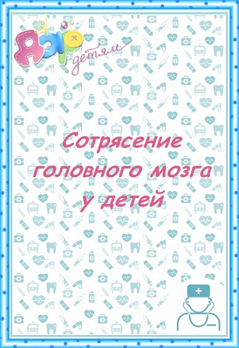 Сотрясение головного мозга у ребенка