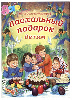 Книга "Пасхальный подарок детям" Нины Орловой-Маркграф