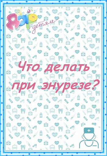 Что делать при энурезе?