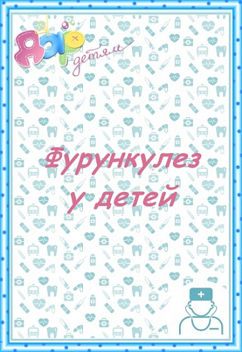 Фурункулез