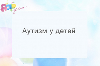 Аутизм у детей