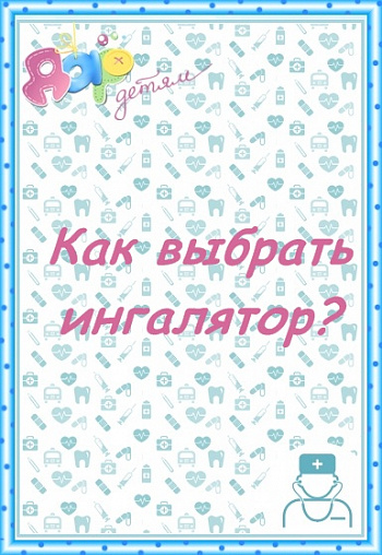 Ингалятор. Какой выбрать?