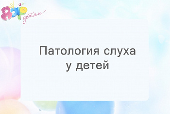 Патология слуха у детей