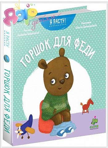 Книга "Горшок для Феди"