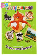 Книга Алексея Шевченко "Сказки кота Гаврилы"