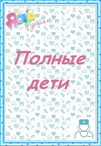 Полные дети