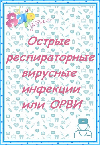 Острые респираторные вирусные инфекции