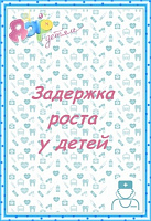 Задержка роста у детей