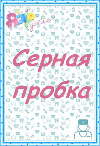 Серная пробка