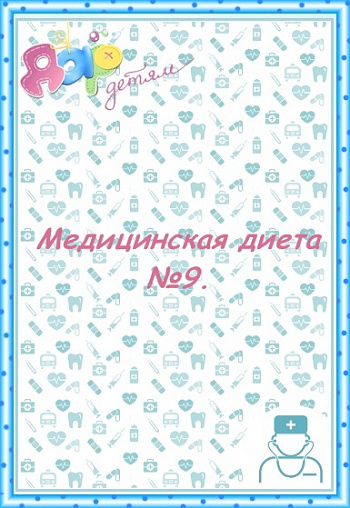 Стол №9