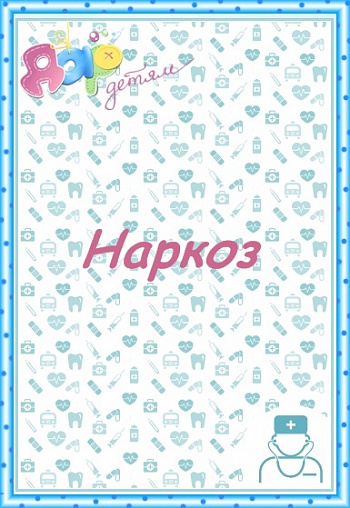 Наркоз