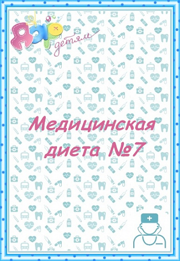 Стол №7