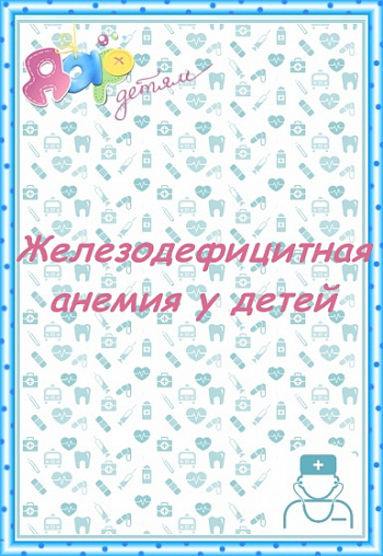 Железодефицитная анемия у детей
