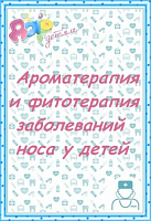 Ароматерапия и фитотерапия заболеваний носа у детей