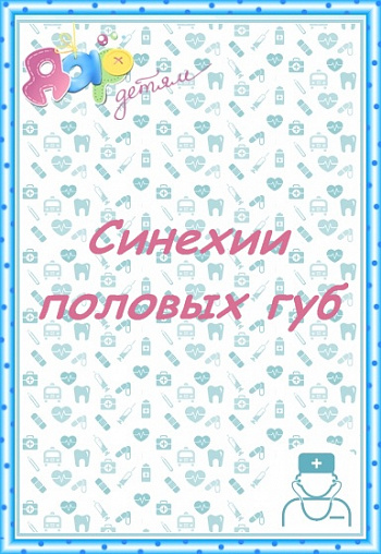 Синехии половых губ