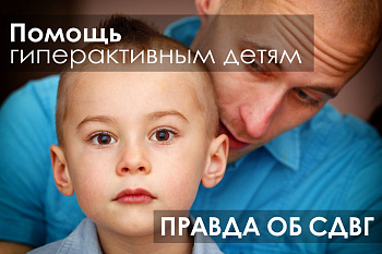 Правильная помощь "гиперактивным" детям! Рекомендации врачей.