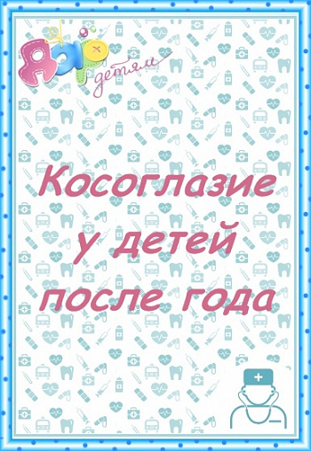 Косоглазие у детей после года
