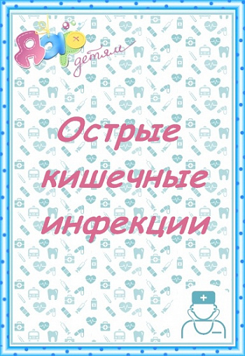 Острые кишечные инфекции