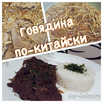 Рецепт говядины по-китайски