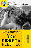 Книга "Как любить ребёнка"
