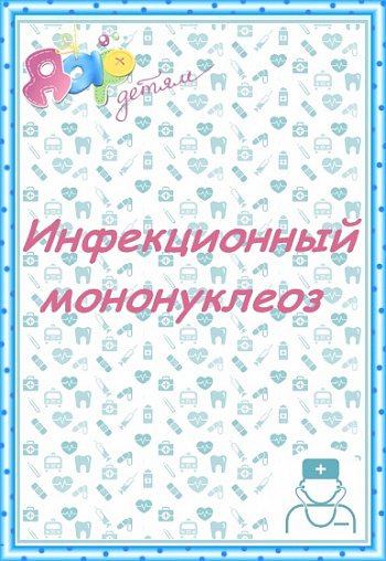 Инфекционный мононуклеоз